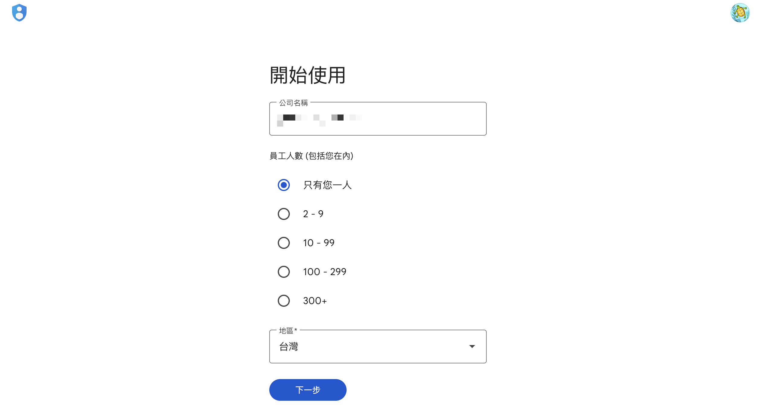 Google Workspace 申請頁面填寫公司名稱、員工人數與地區