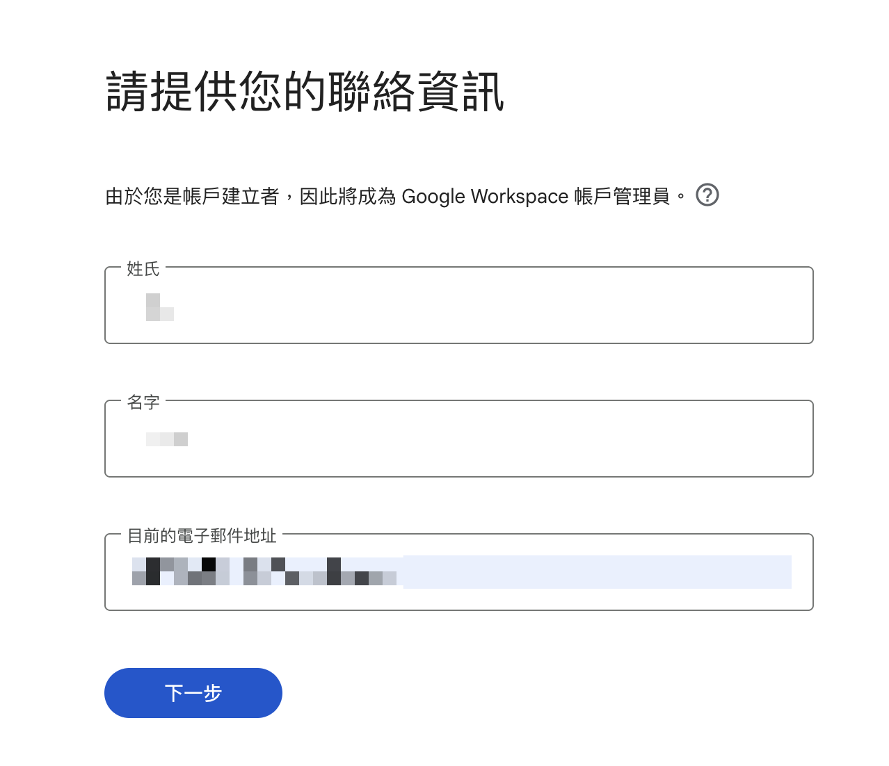 填寫 Google Workspace 管理員姓名與目前可收信的聯絡信箱