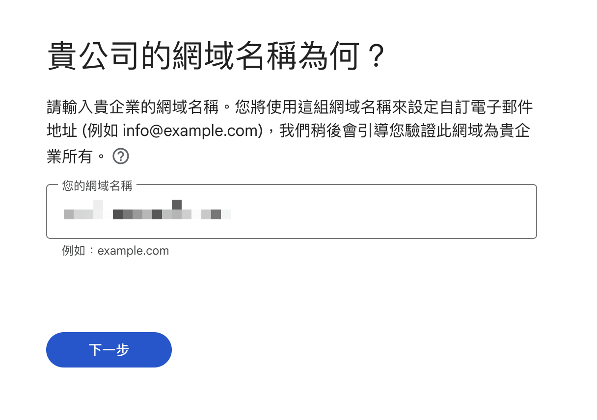 輸入 Google Workspace 組織要使用的既有網域名稱
