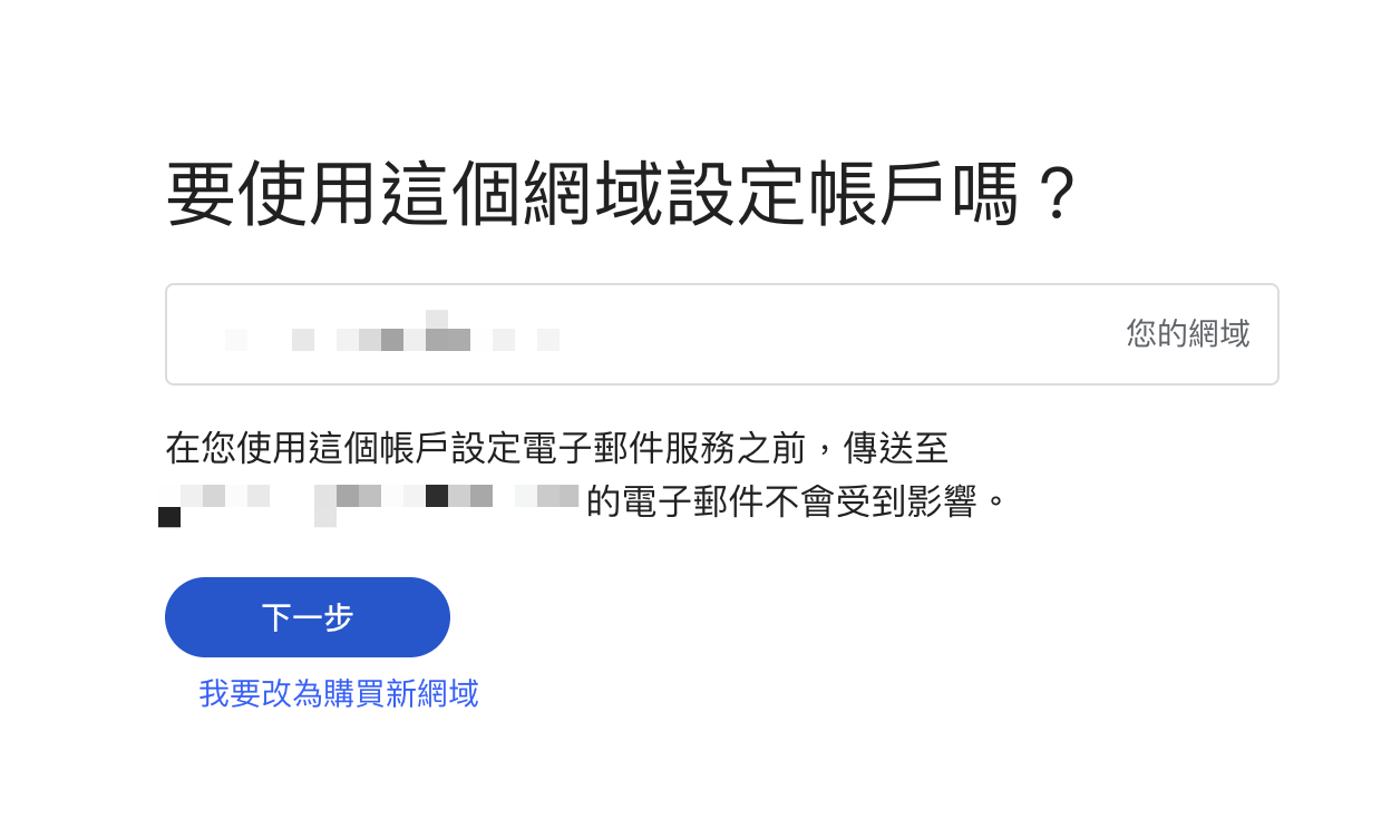 確認以既有網域建立 Google Workspace 帳戶
