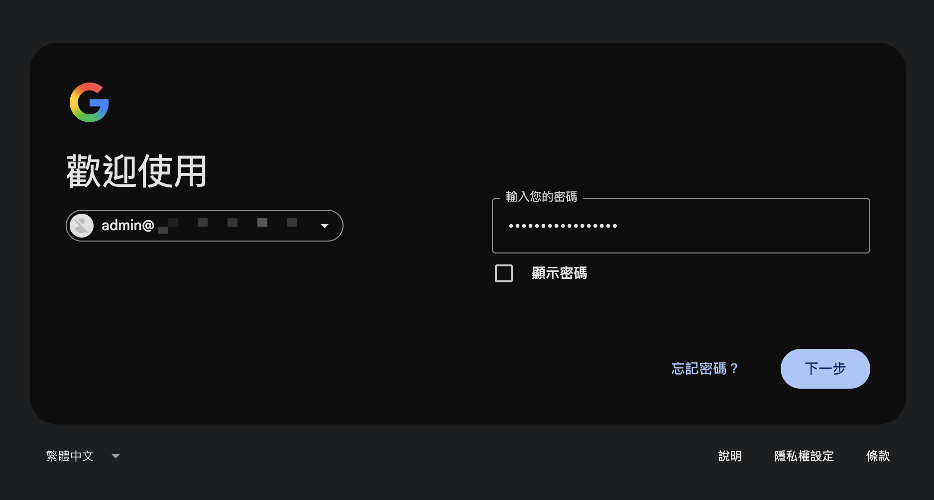輸入 Google Workspace 管理員帳號的密碼