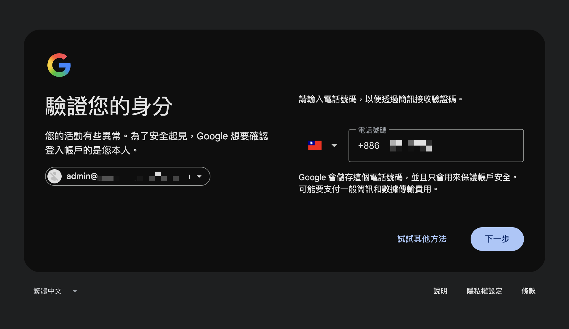 Google 首次登入要求輸入手機號碼以接收身分驗證簡訊