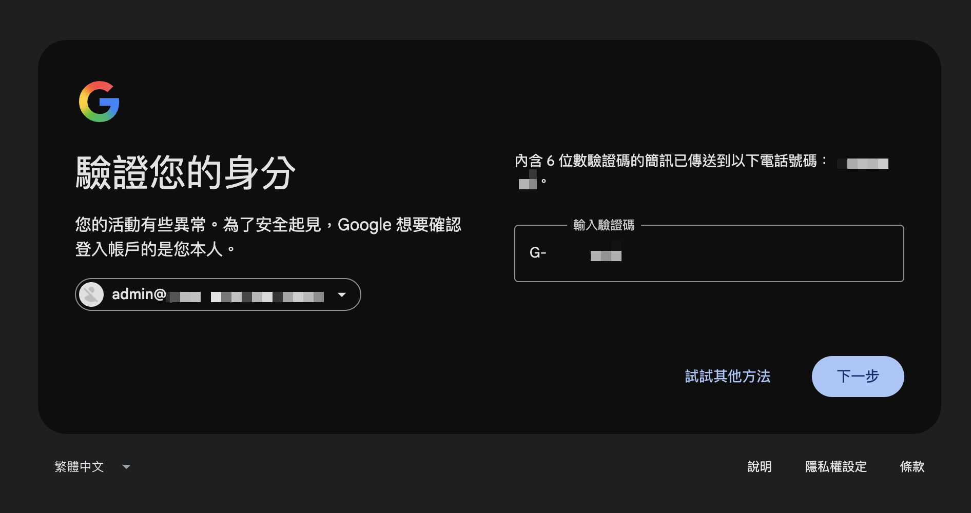 在 Google 身分驗證頁面輸入簡訊中的六位數驗證碼
