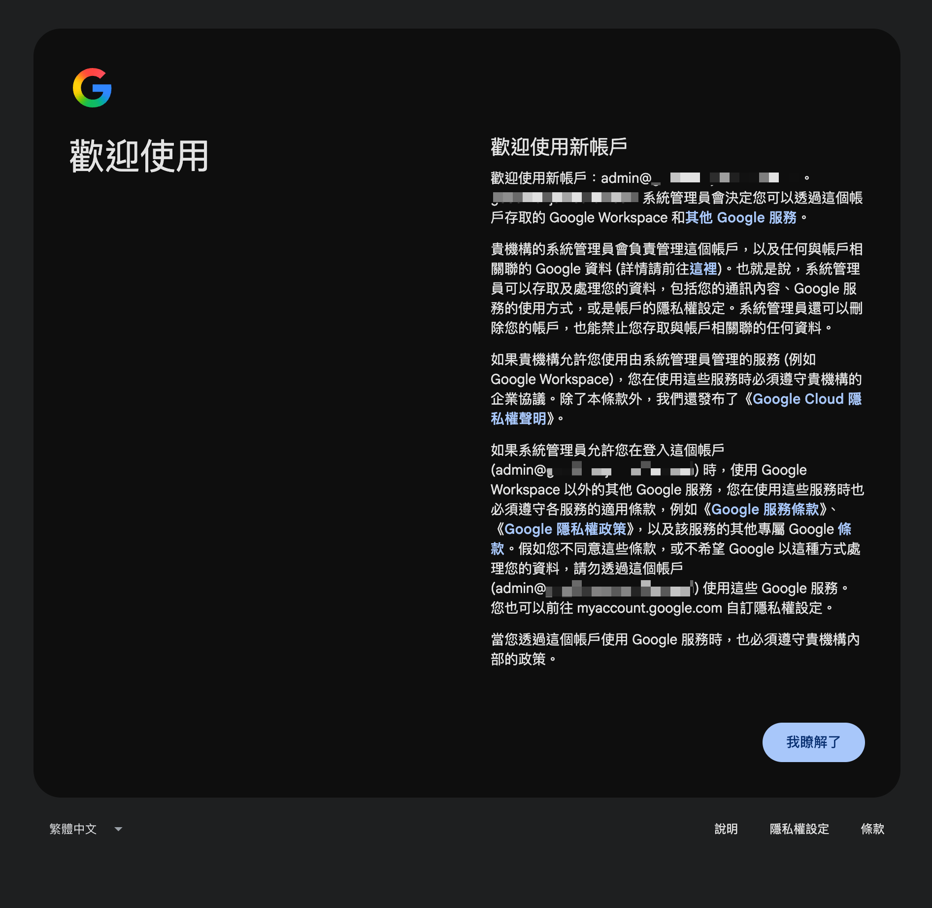 Google Workspace 首次登入顯示受組織管理的帳戶說明