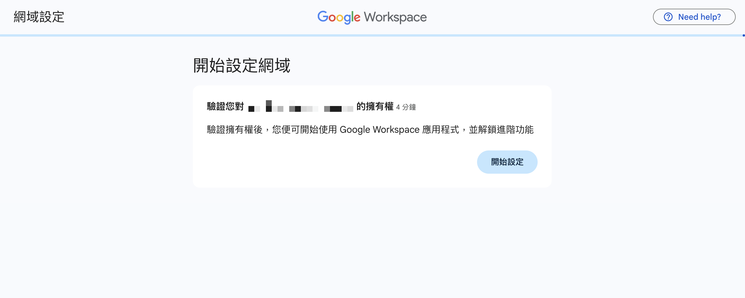 Google Workspace 網域設定精靈中的開始設定按鈕
