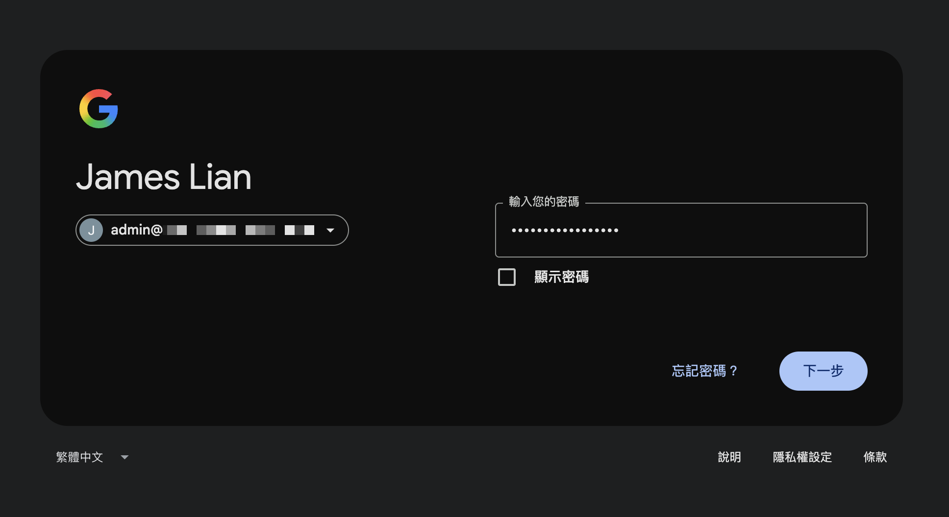 確認管理員登入身分並輸入密碼以進入 Google Admin 控制台