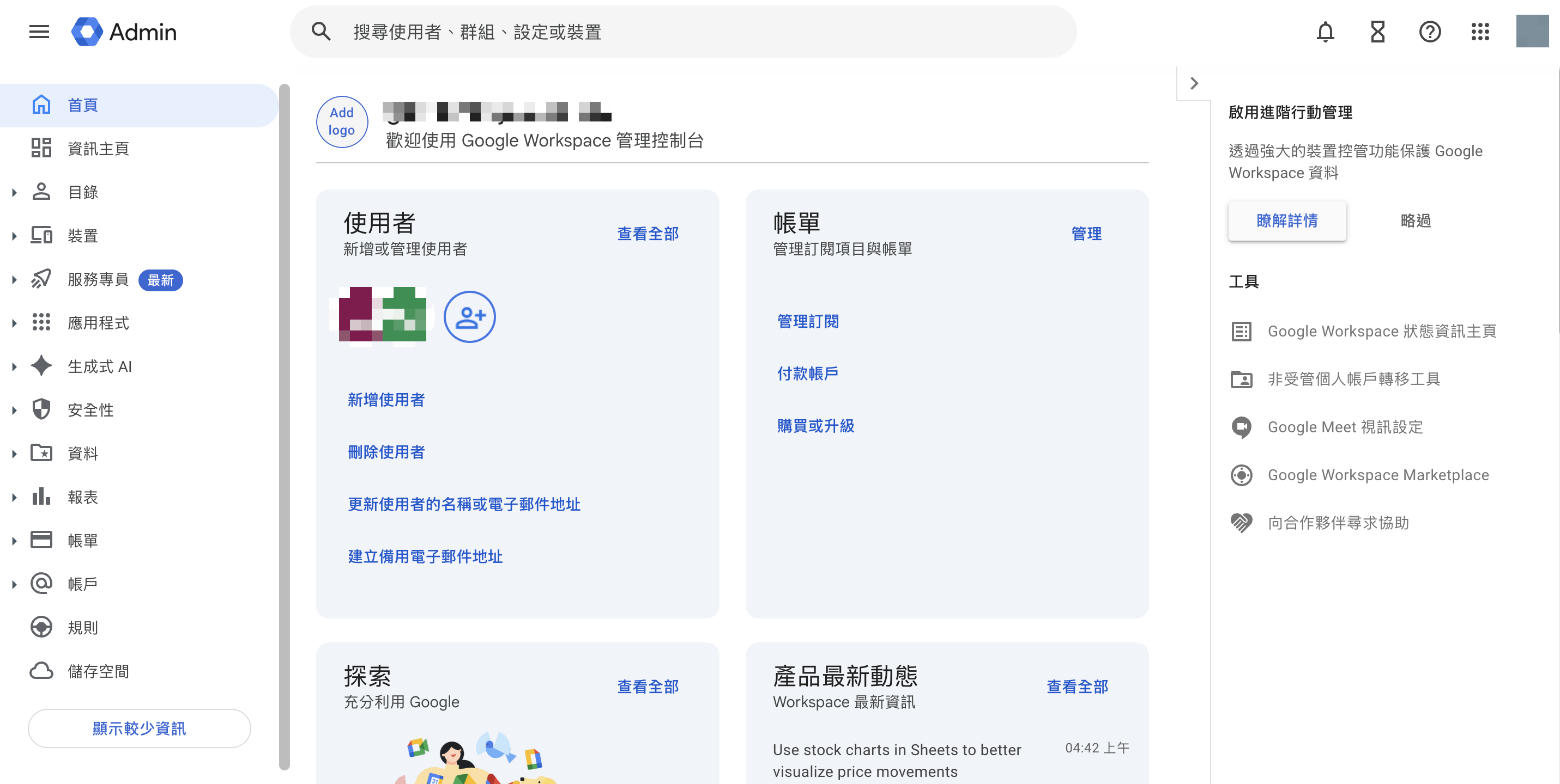 Google Workspace 管理控制台首頁顯示使用者、帳單與組織管理功能